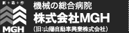 機械の総合病院 株式会社MGH