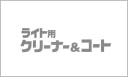 ライト用クリーナー&コート