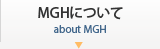 MGHについて