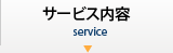 サービス内容