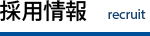 採用情報